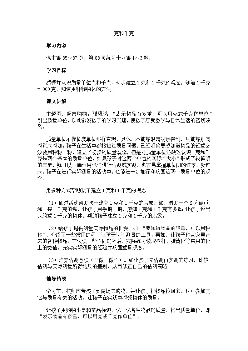 二年级下数学教学建议克和千克 _人教新课标第1页