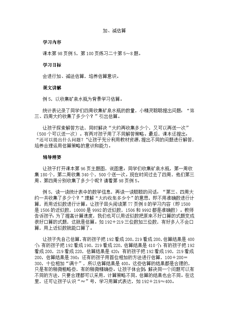 二年级下数学教学建议加、减估算 _人教新课标第1页