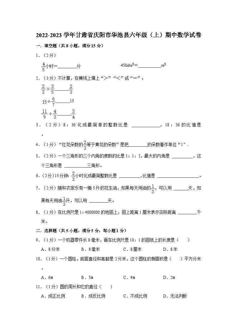 甘肃省庆阳市华池县2022-2023学年六年级上学期期中数学试卷第1页