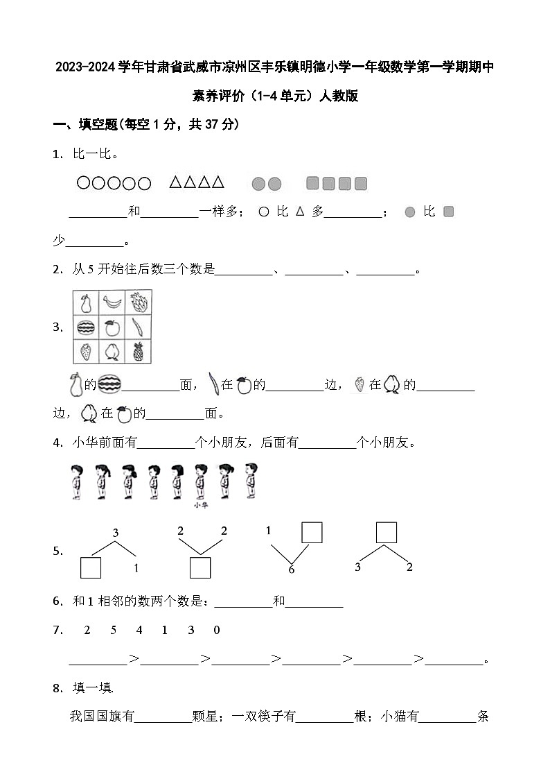甘肃省武威市凉州区丰乐镇明德小学2023-2024学年一年级上学期期中测试卷数学试题01