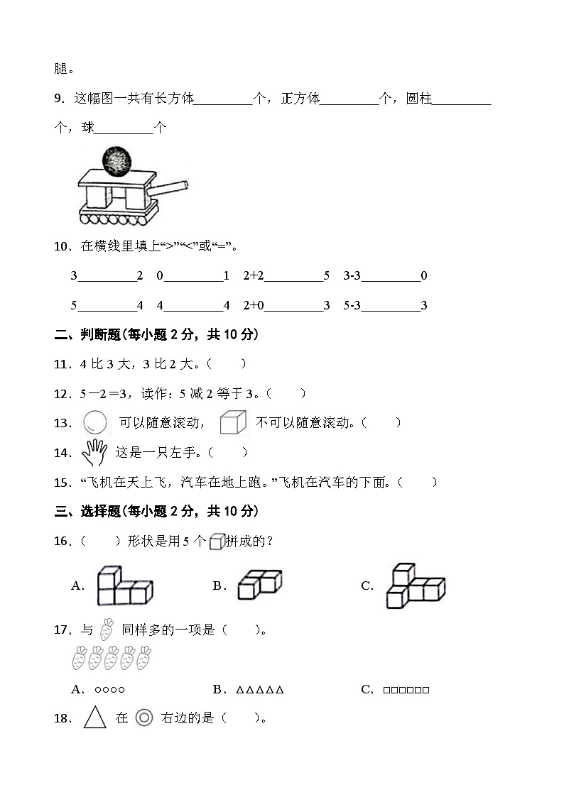 甘肃省武威市凉州区丰乐镇明德小学2023-2024学年一年级上学期期中测试卷数学试题02
