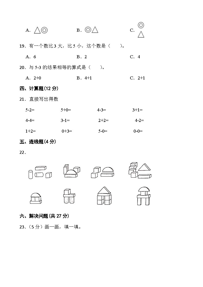 甘肃省武威市凉州区丰乐镇明德小学2023-2024学年一年级上学期期中测试卷数学试题03