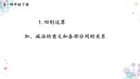 人教版四年级下册加、减法的意义和各部分间的关系多媒体教学ppt课件