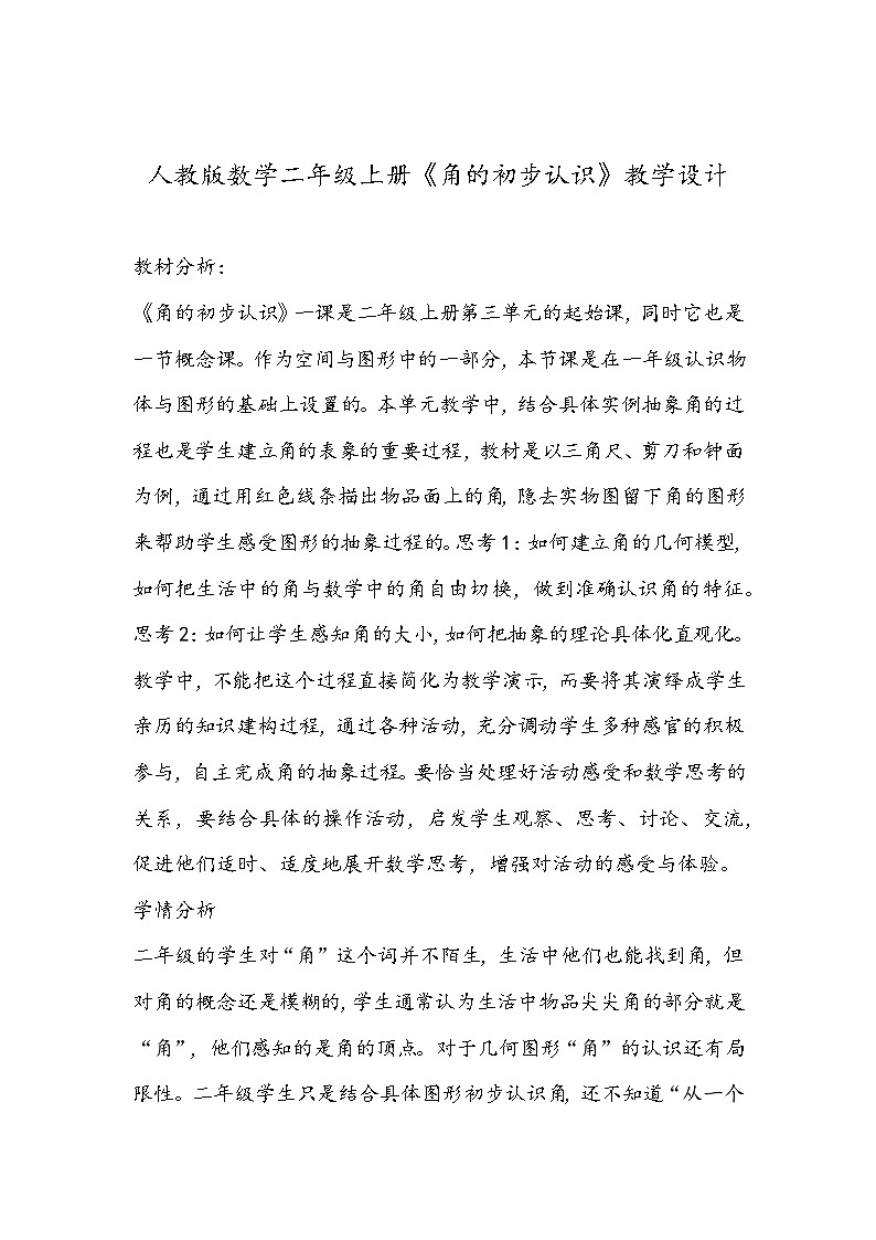 人教版数学二年级上册《角的初步认识》教学设计01