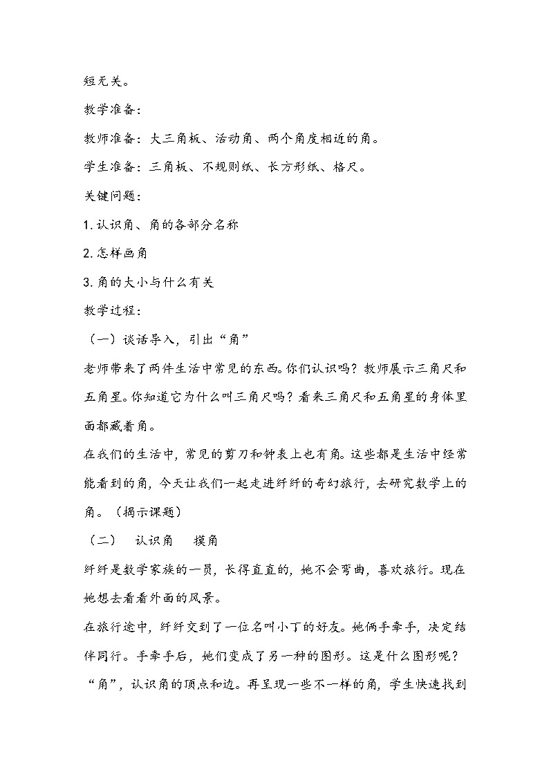 人教版数学二年级上册《角的初步认识》教学设计03