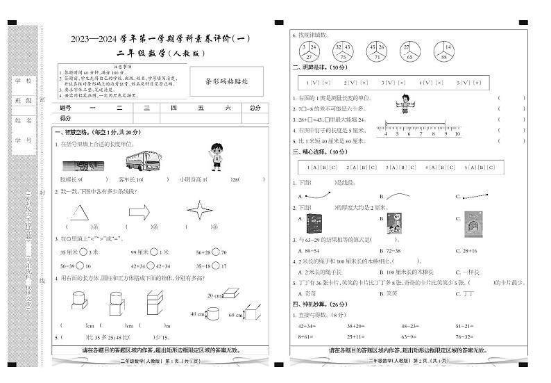 河北省廊坊市三河市燕郊金子塔学校2023-2024学年二年级上学期学科素养评价数学试题01