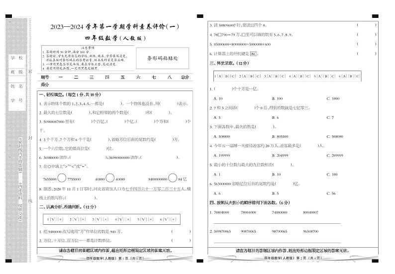 河北省廊坊市三河市燕郊金子塔学校2023-2024学年四年级上学期学科素养评价数学试题.1第1页