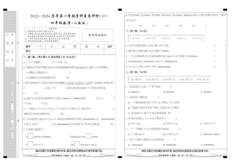 河北省廊坊市三河市燕郊金子塔学校2023-2024学年四年级上学期学科素养评价数学试题01