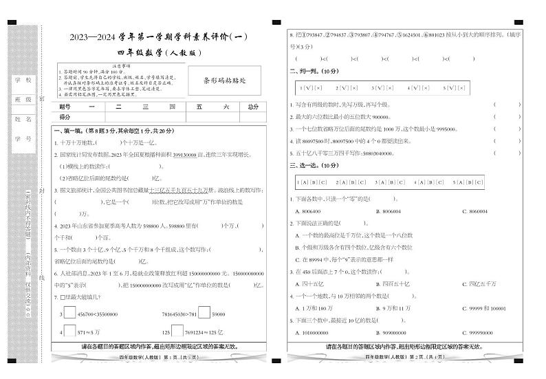 河北省廊坊市三河市燕郊金子塔学校2023-2024学年四年级上学期学科素养评价数学试题第1页