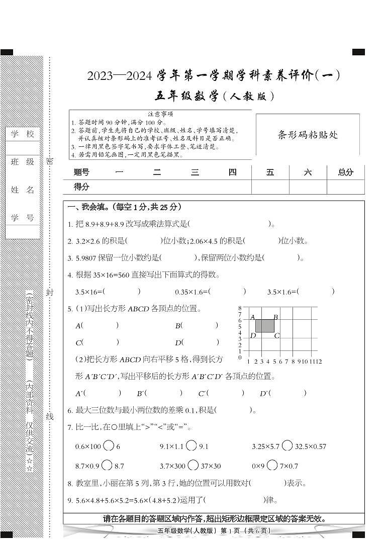 河北省廊坊市三河市燕郊金子塔学校2023-2024学年五年级上学期学科素养评价数学试题第1页