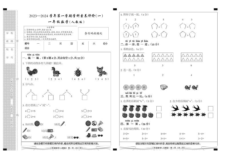河北省廊坊市三河市燕郊金子塔学校2023-2024学年一年级上学期学科素养评价数学试题第1页