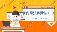 小学数学七 表内乘法和除法（二）教学课件ppt