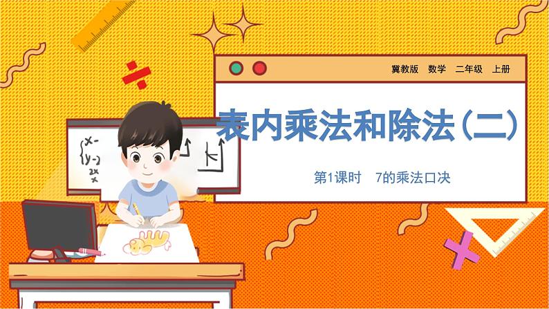 数学冀教二（上）第7单元：表内乘法和除法(二) 课时1 7的乘法口决 教学课件第1页