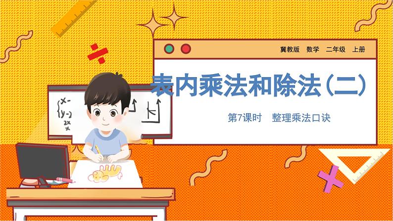 数学冀教二（上）第7单元：表内乘法和除法(二) 课时7 整理乘法口诀 教学课件第1页