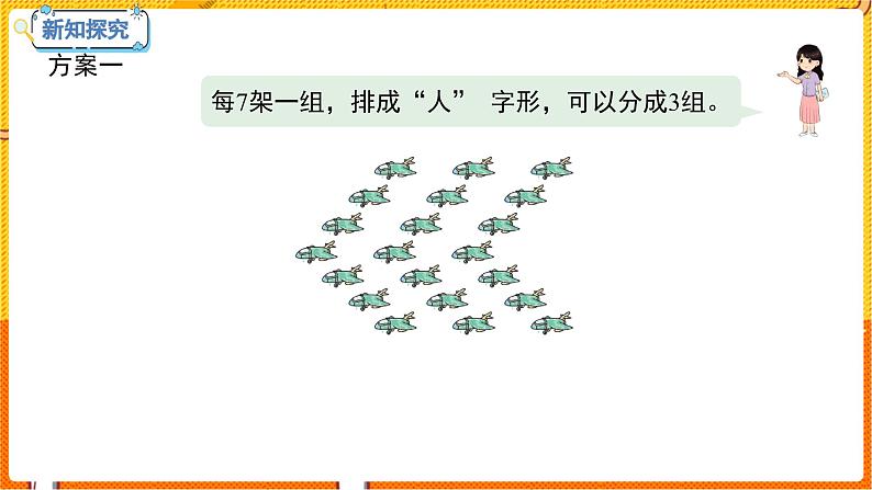 数学冀教二（上）第7单元：表内乘法和除法(二) 课时8 用7的乘法口诀求商 教学课件05