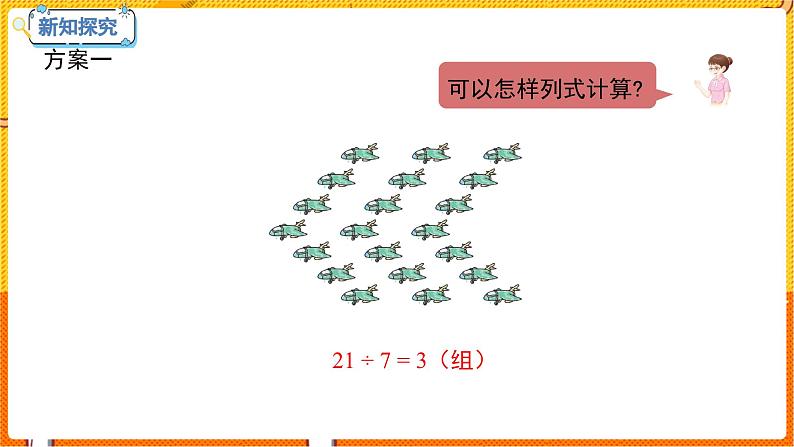 数学冀教二（上）第7单元：表内乘法和除法(二) 课时8 用7的乘法口诀求商 教学课件06