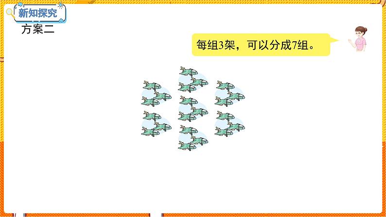 数学冀教二（上）第7单元：表内乘法和除法(二) 课时8 用7的乘法口诀求商 教学课件07