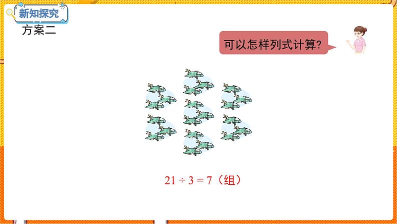 数学冀教二（上）第7单元：表内乘法和除法(二) 课时8 用7的乘法口诀求商 教学课件08