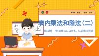 数学二年级上册用7、8、9的乘法口诀求商教学ppt课件