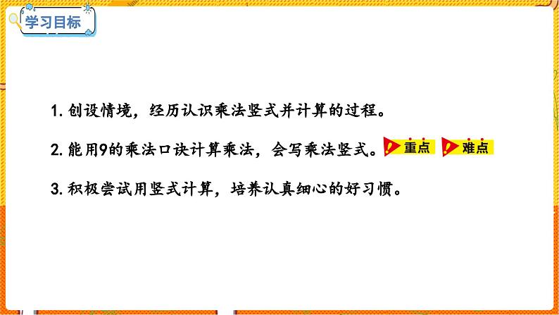 数学冀教二（上）第7单元：表内乘法和除法(二) 课时6 用9的乘法口决计算、认识乘法竖式 教学课件02