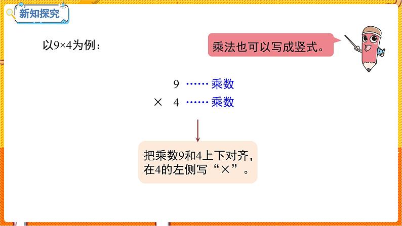 数学冀教二（上）第7单元：表内乘法和除法(二) 课时6 用9的乘法口决计算、认识乘法竖式 教学课件07