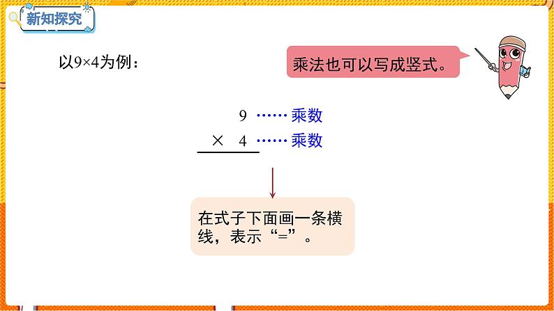 数学冀教二（上）第7单元：表内乘法和除法(二) 课时6 用9的乘法口决计算、认识乘法竖式 教学课件08