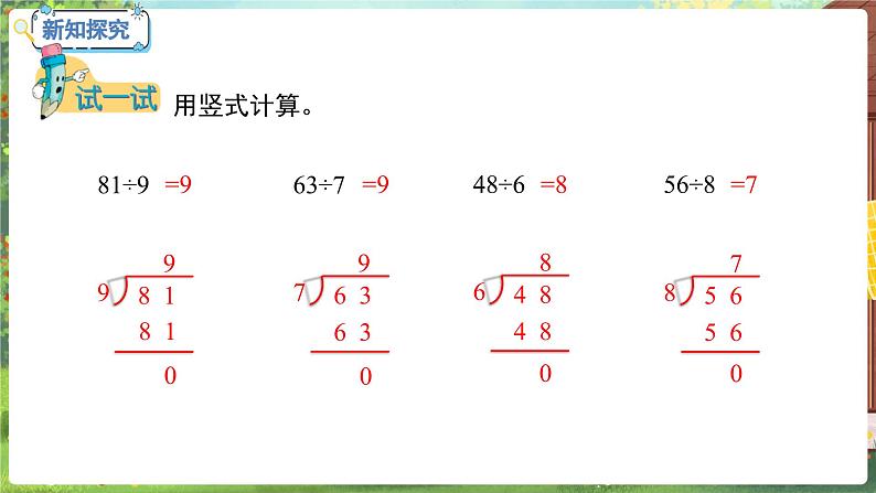 数学冀教二（上）第7单元：表内乘法和除法(二) 课时11 认识除法竖式 教学课件08