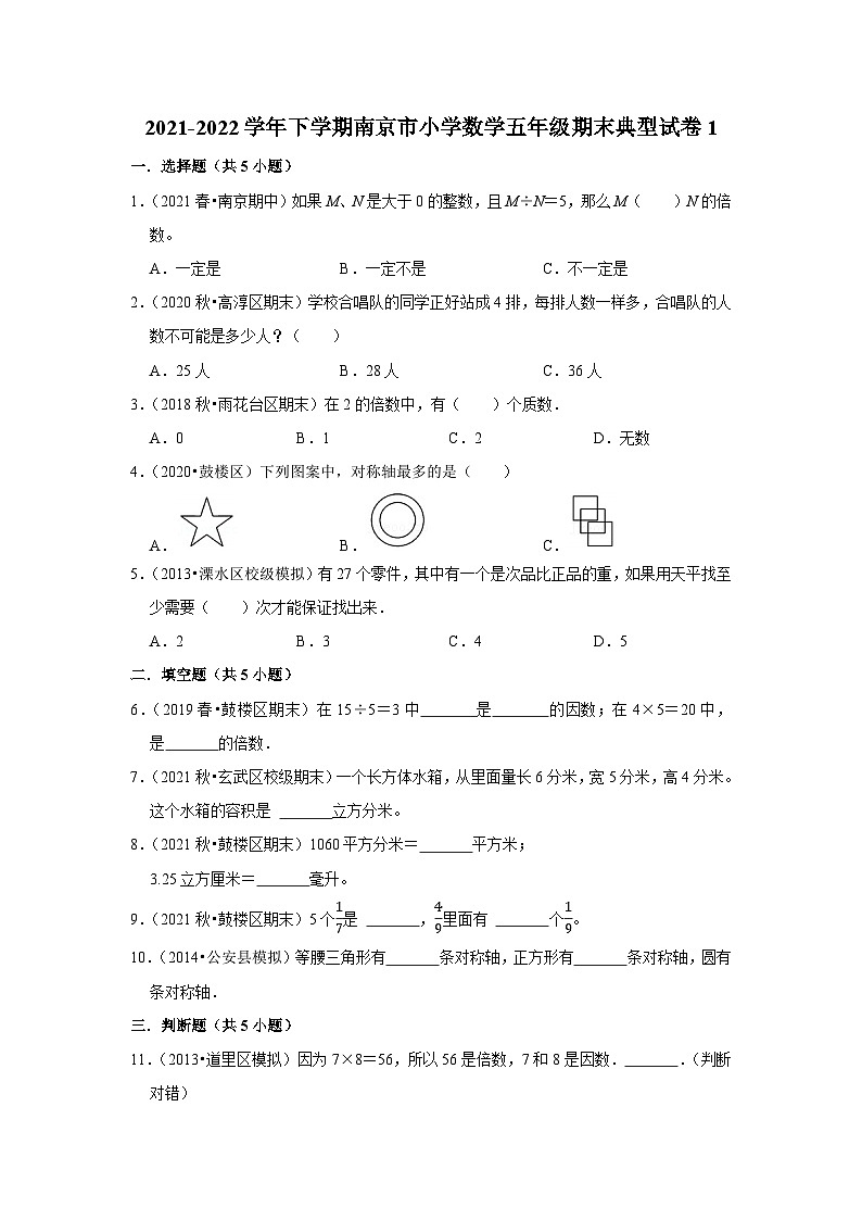 2021-2022学年下学期南京市小学数学五年级期末典型试卷1第1页