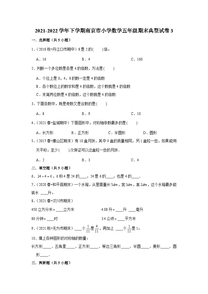 2021-2022学年下学期南京市小学数学五年级期末典型试卷3第1页