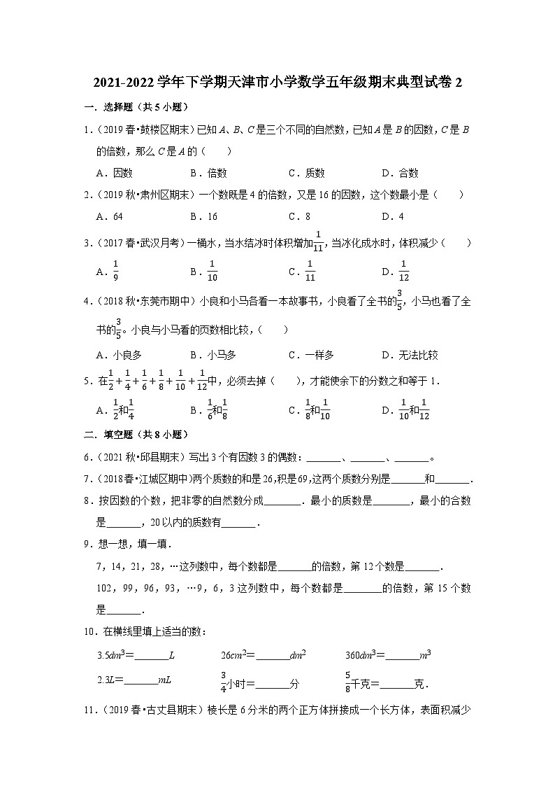 2021-2022学年下学期天津市小学数学五年级期末典型试卷2第1页