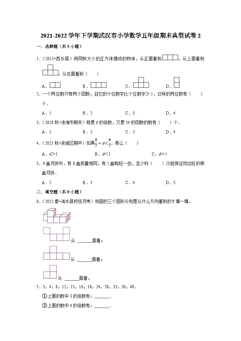 2021-2022学年下学期武汉市小学数学五年级期末典型试卷2第1页