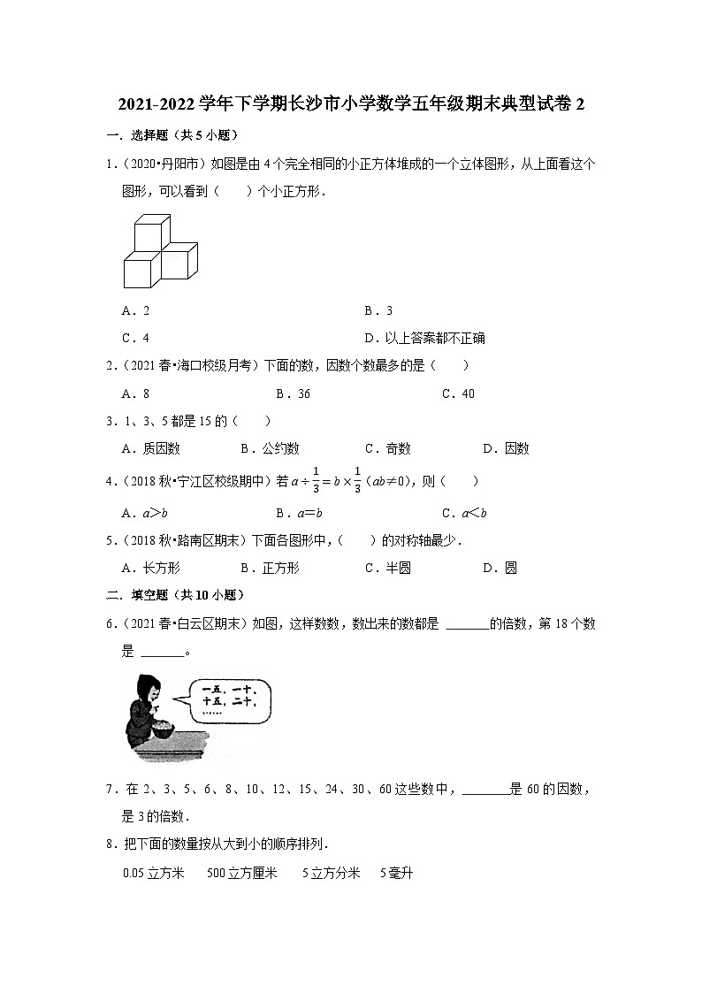 2021-2022学年下学期长沙市小学数学五年级期末典型试卷201