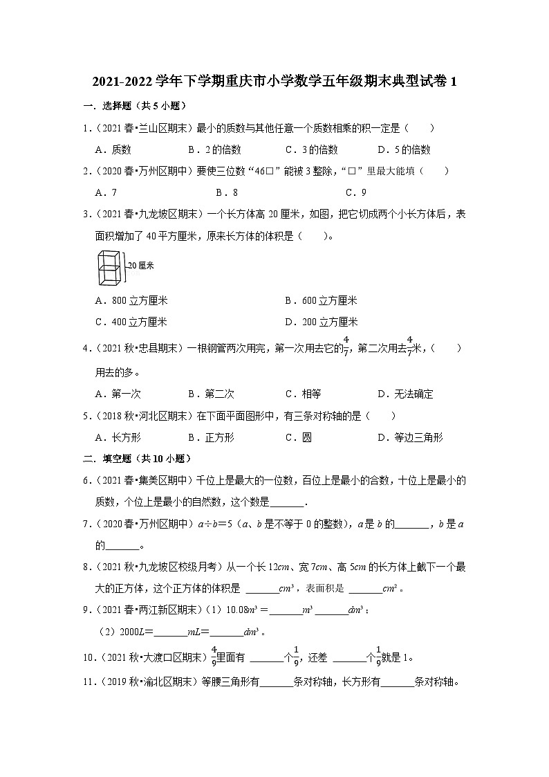 2021-2022学年下学期重庆市小学数学五年级期末典型试卷1第1页