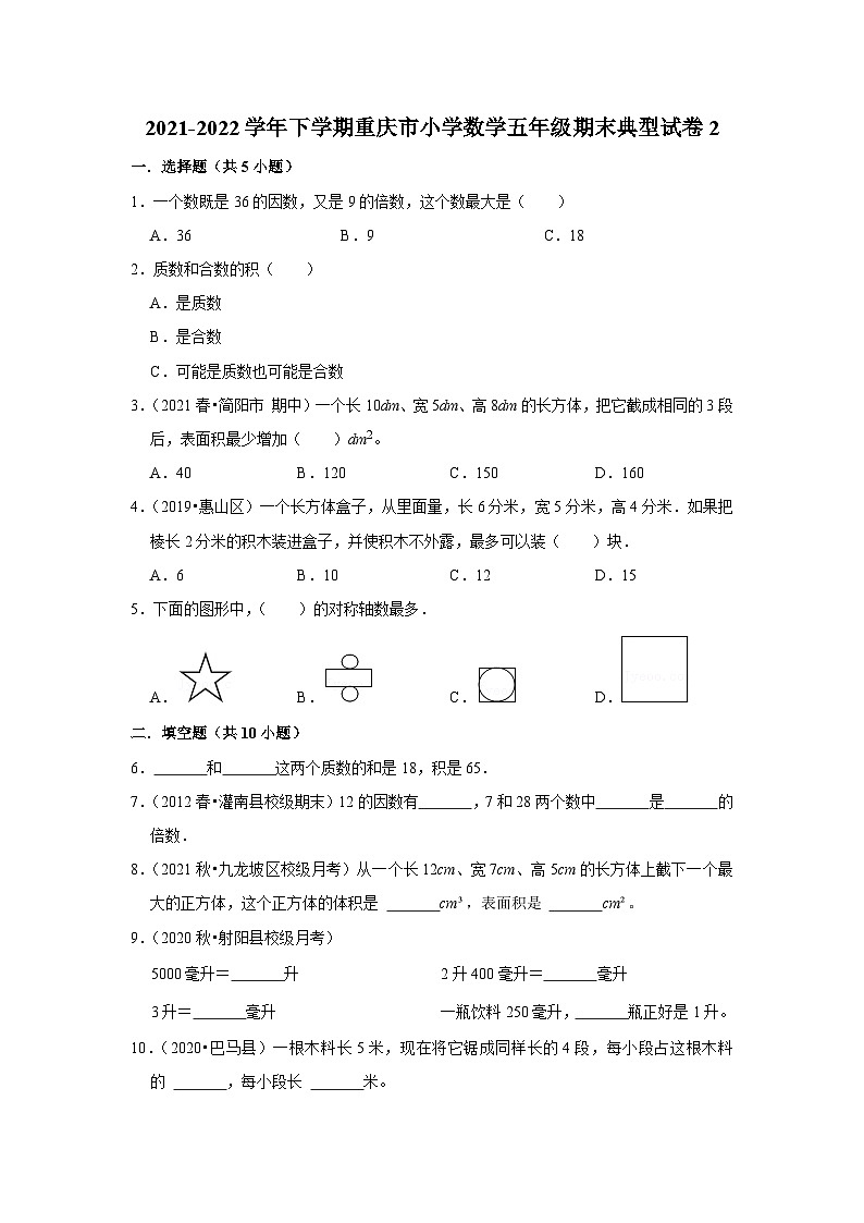 2021-2022学年下学期重庆市小学数学五年级期末典型试卷2第1页