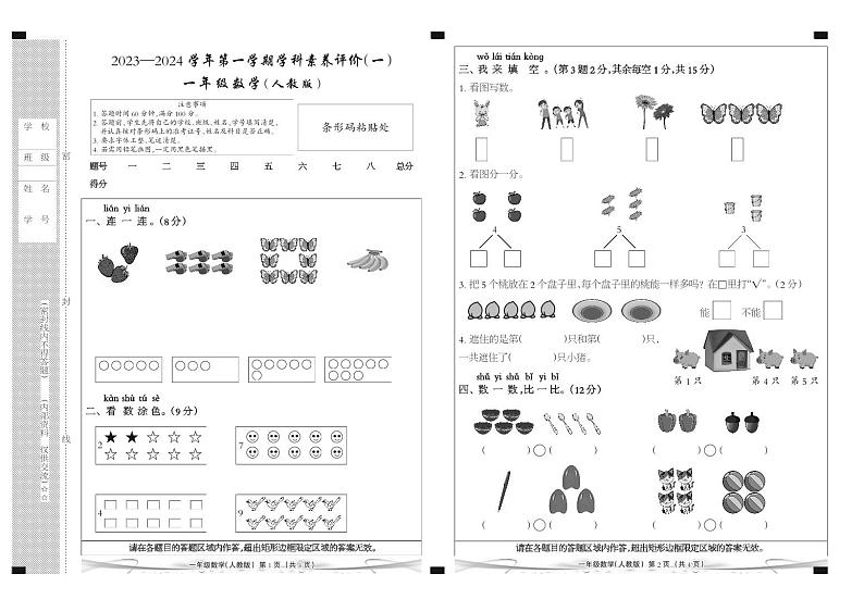 河北省廊坊市三河市燕郊金子塔学校2023-2024学年一年级上学期学科素养评价数学试题（B卷）（月考）第1页