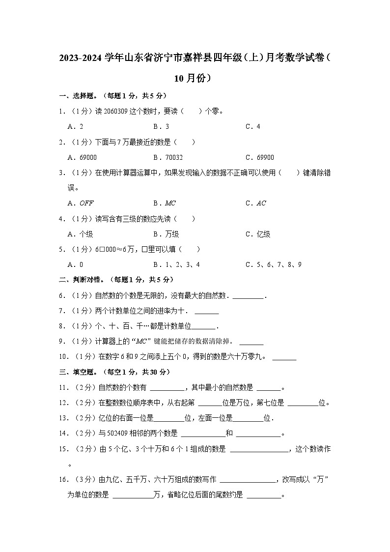 2023-2024学年山东省济宁市嘉祥县四年级上学第一次月考数学试卷（10月份）（含解析）第1页