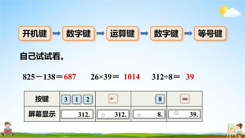 人教版四年级数学上册《1 第11课时 用计算器计算》课堂教学课件PPT公开课06