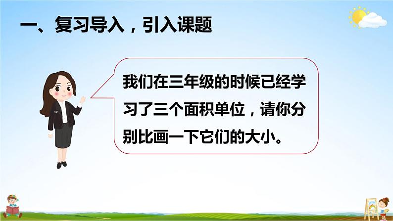 人教版四年级数学上册《2 第1课时 认识公顷》课堂教学课件PPT公开课第2页