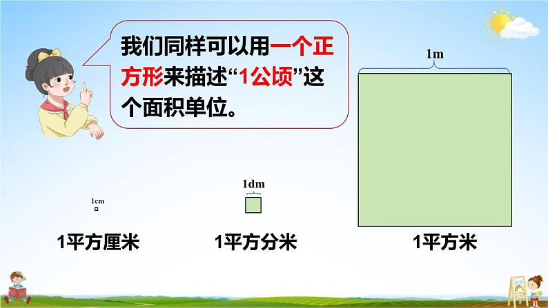 人教版四年级数学上册《2 第1课时 认识公顷》课堂教学课件PPT公开课第6页