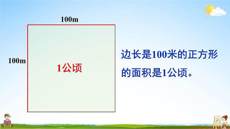人教版四年级数学上册《2 第1课时 认识公顷》课堂教学课件PPT公开课第7页