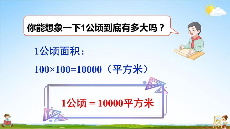 人教版四年级数学上册《2 第1课时 认识公顷》课堂教学课件PPT公开课第8页