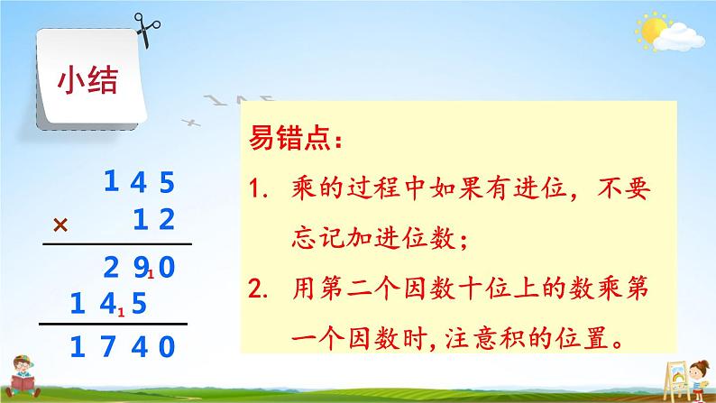 人教版四年级数学上册《4 第1课时 三位数乘两位数的笔算乘法》课堂教学课件PPT公开课第6页