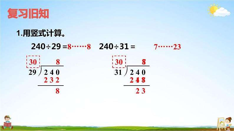 人教版四年级数学上册《6-2 笔算除法 第4课时 除数不接近整十数的除法》课堂教学课件PPT公开课第2页