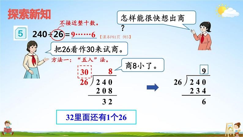 人教版四年级数学上册《6-2 笔算除法 第4课时 除数不接近整十数的除法》课堂教学课件PPT公开课第4页