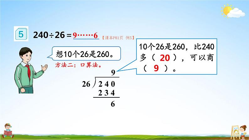 人教版四年级数学上册《6-2 笔算除法 第4课时 除数不接近整十数的除法》课堂教学课件PPT公开课第5页