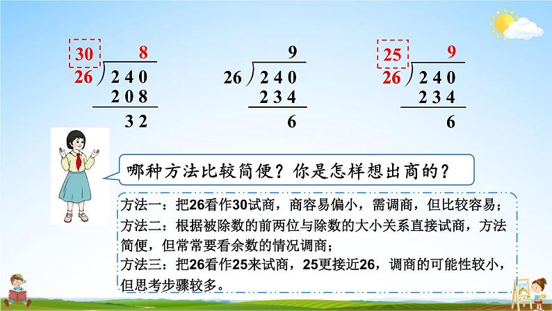 人教版四年级数学上册《6-2 笔算除法 第4课时 除数不接近整十数的除法》课堂教学课件PPT公开课第7页