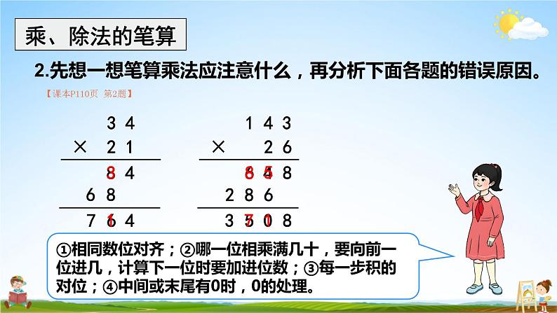 人教版四年级数学上册《9 总复习 第2课时 乘法和除法》课堂教学课件PPT公开课第5页