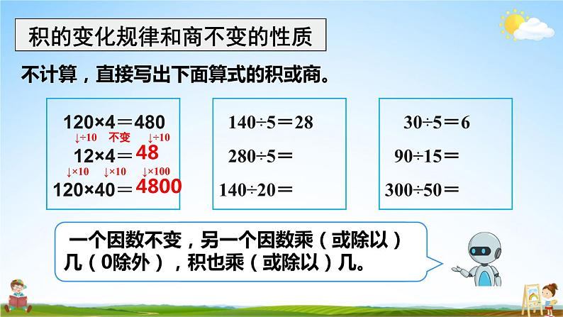 人教版四年级数学上册《9 总复习 第2课时 乘法和除法》课堂教学课件PPT公开课第7页