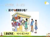 人教版五年级数学上册《1 第1课时 小数乘整数（1）》课堂教学课件PPT公开课