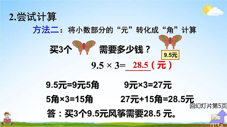 人教版五年级数学上册《1 第1课时 小数乘整数（1）》课堂教学课件PPT公开课06